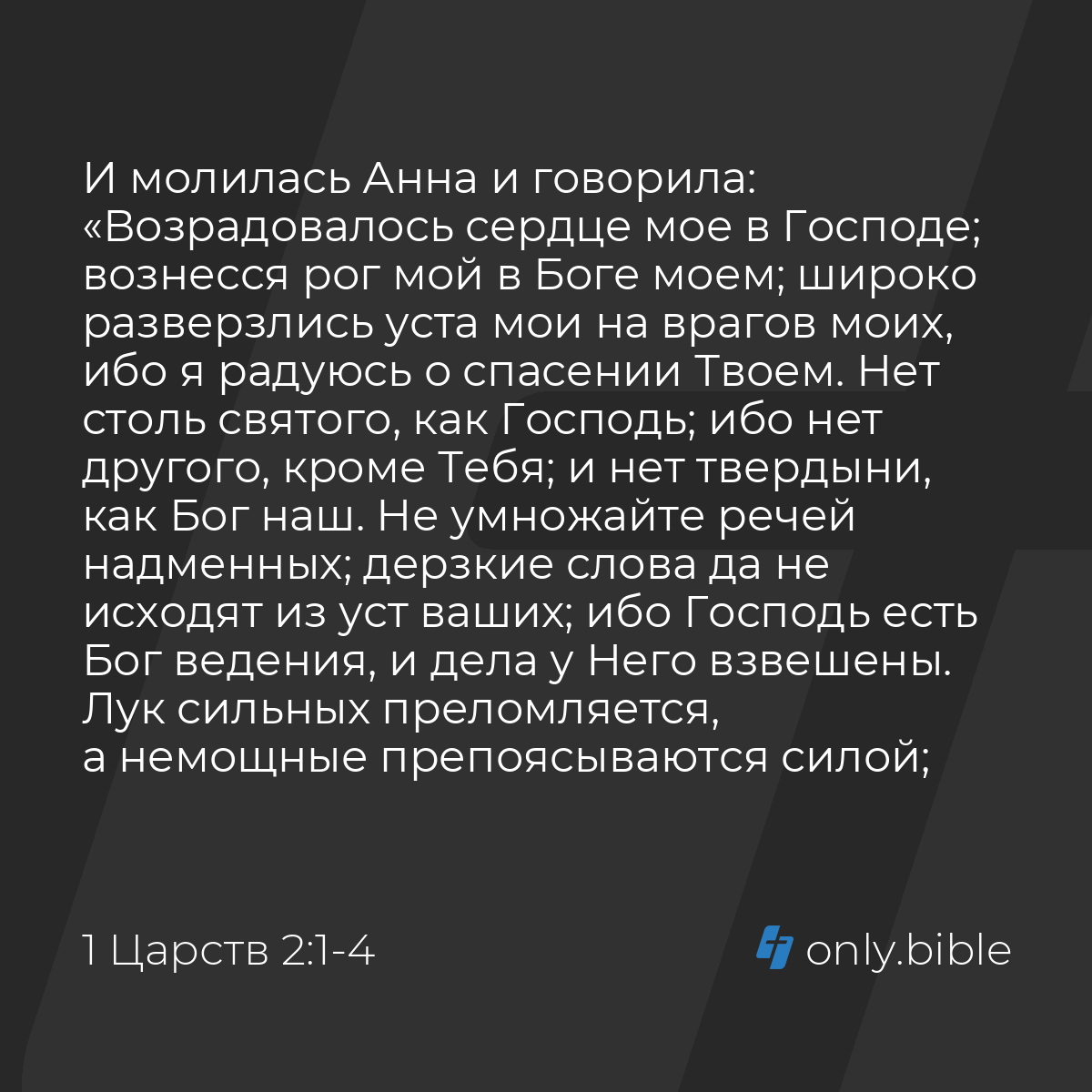 1 Царств 2:1-10 / Русский синодальный перевод (Юбилейное издание) | Библия  Онлайн