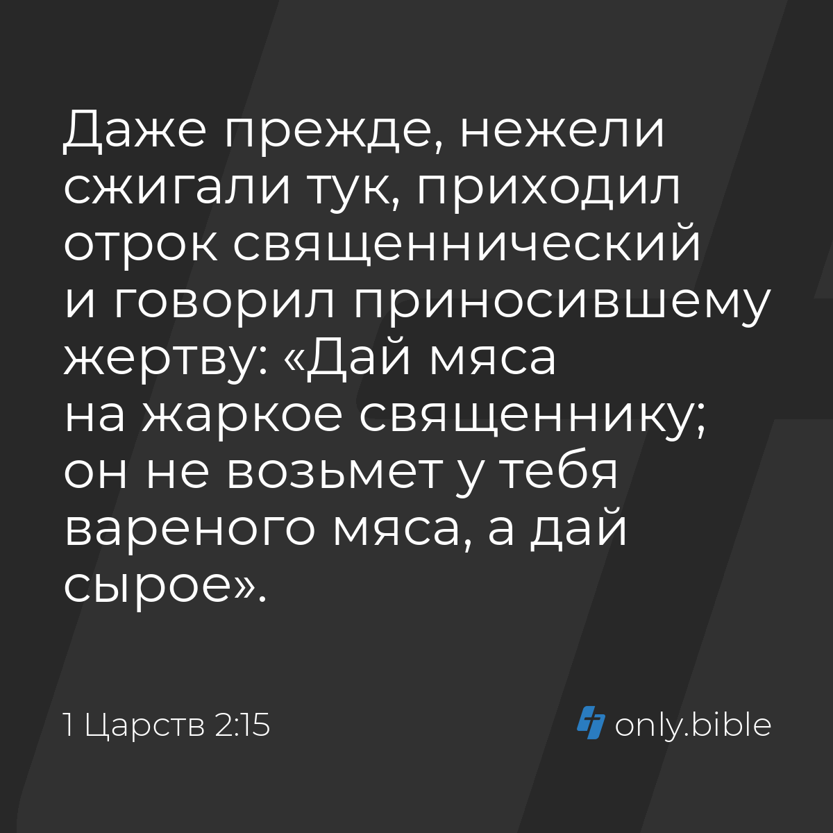 1 Царств 2:15 / Русский синодальный перевод (Юбилейное издание) | Библия  Онлайн