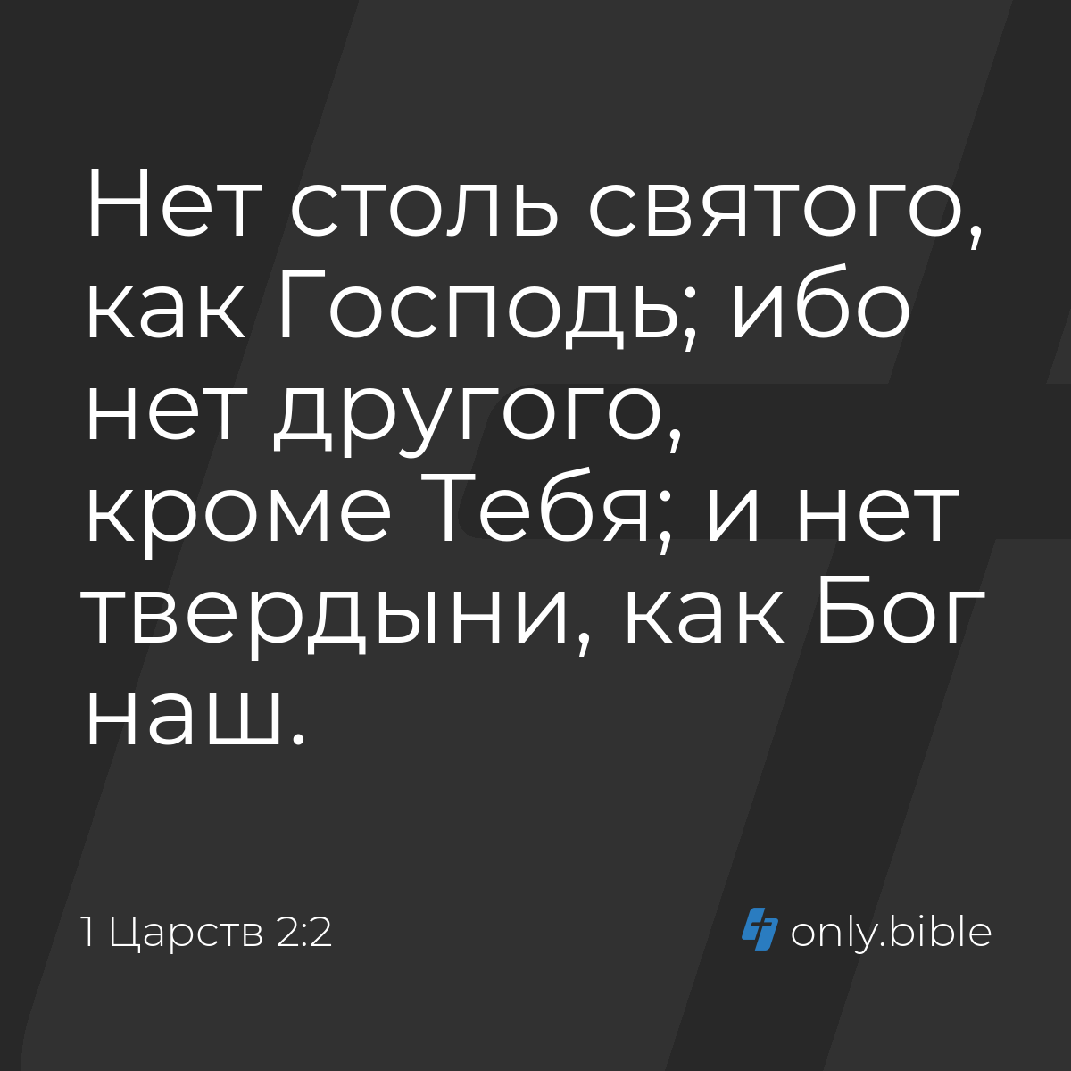 1 Царств 2:2 / Русский синодальный перевод (Юбилейное издание) | Библия  Онлайн