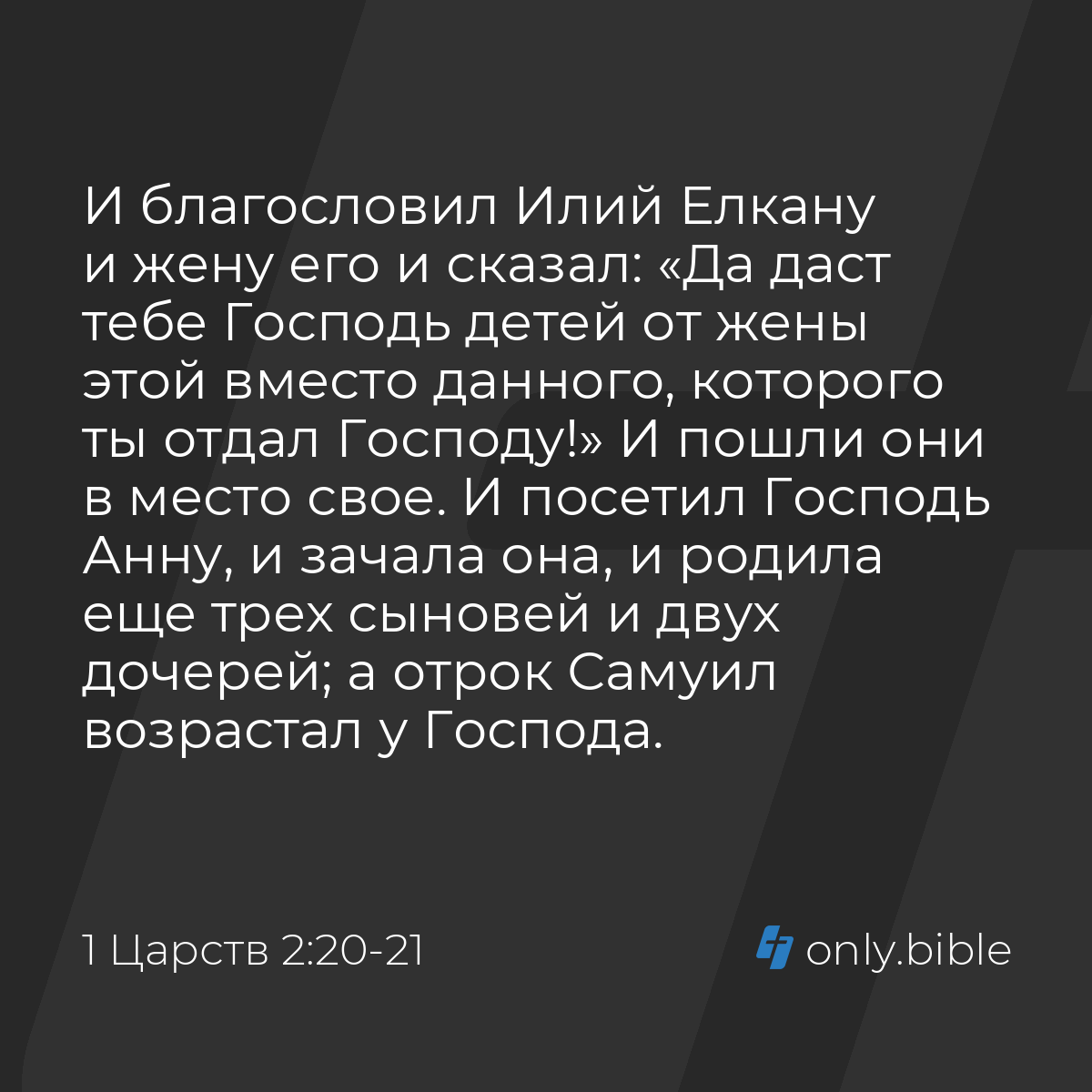 1 Царств 2:20-21 / Русский синодальный перевод (Юбилейное издание) | Библия  Онлайн