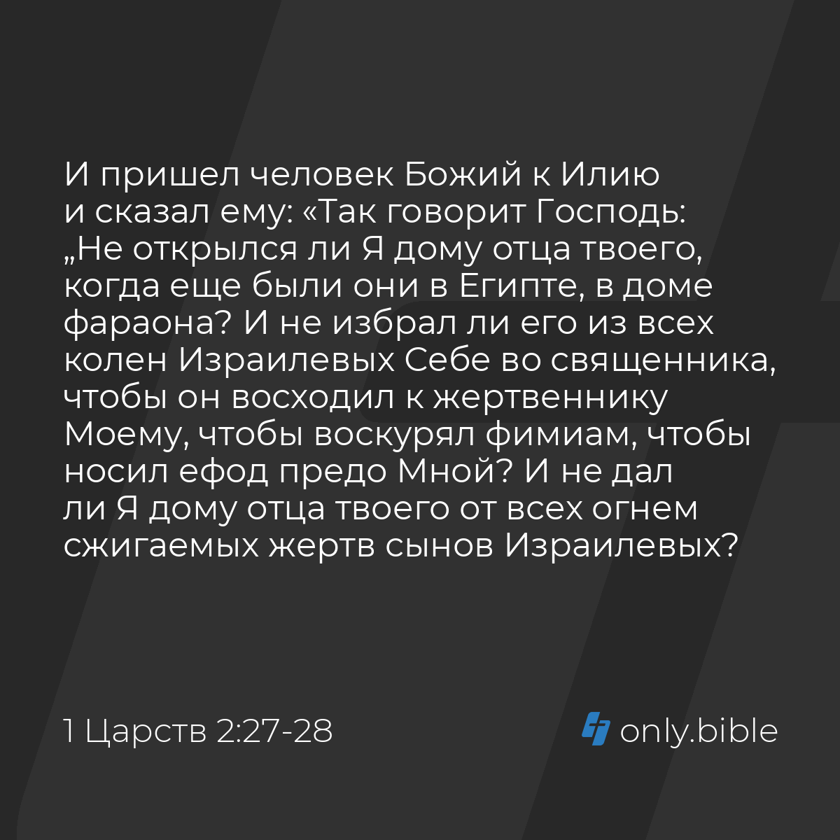 1 Царств 2:27-34 / Русский синодальный перевод (Юбилейное издание) | Библия  Онлайн