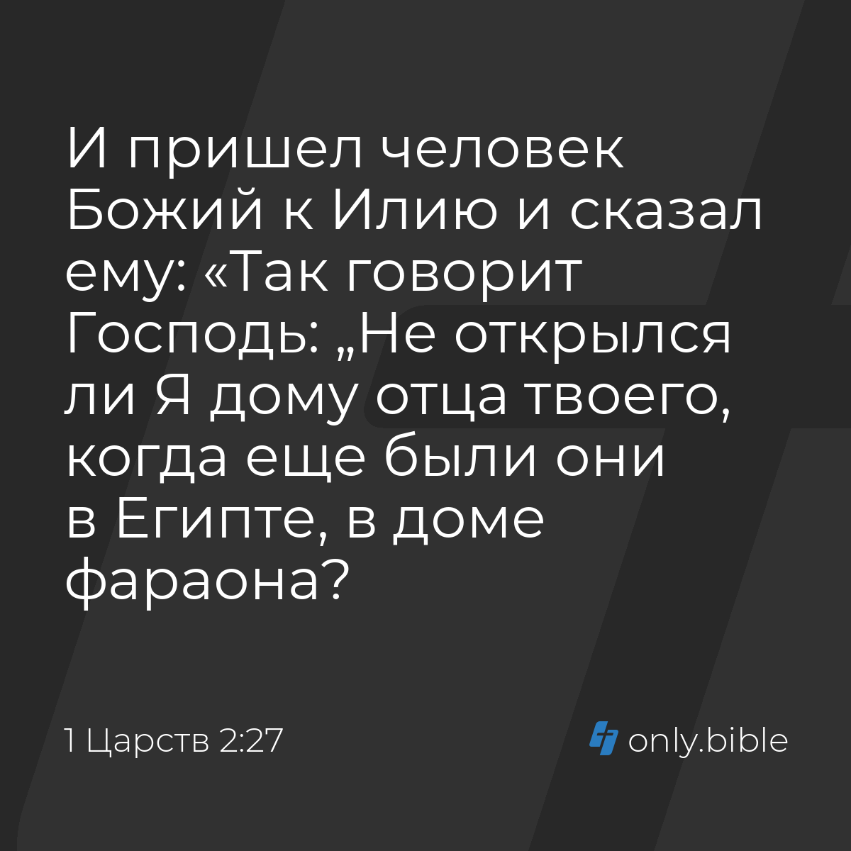 1 Царств 2:27 / Русский синодальный перевод (Юбилейное издание) | Библия  Онлайн