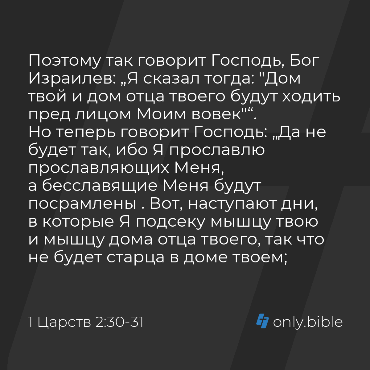 1 Царств 2:30-31 / Русский синодальный перевод (Юбилейное издание) | Библия  Онлайн