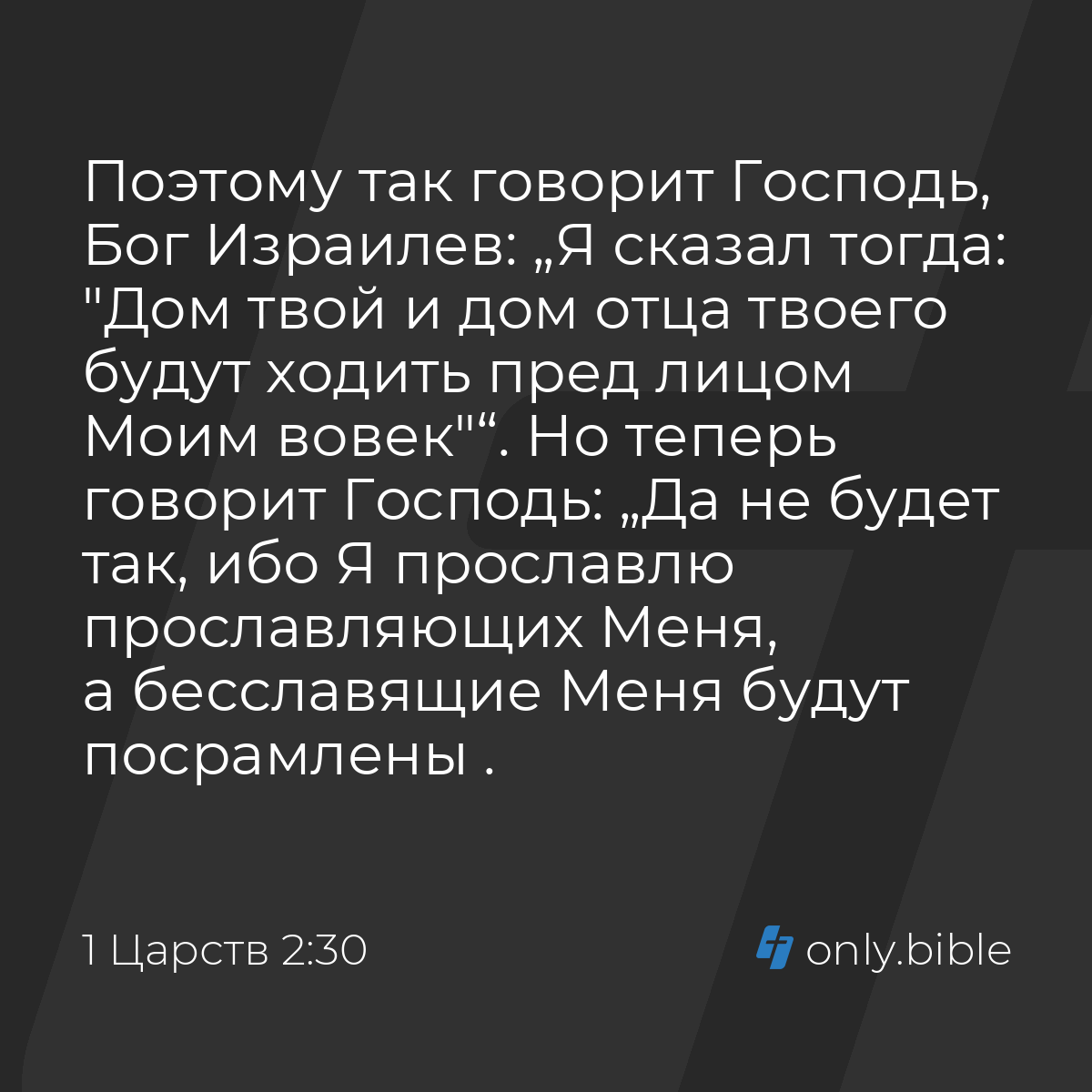 1 Царств 2:30 / Русский синодальный перевод (Юбилейное издание) | Библия  Онлайн