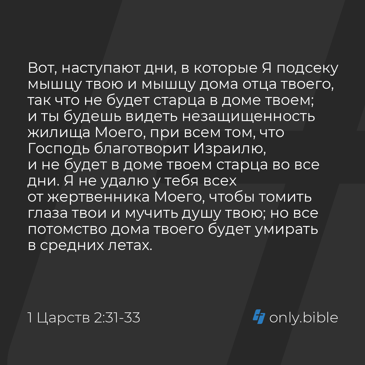 1 Царств 2:31-34 / Русский синодальный перевод (Юбилейное издание) | Библия  Онлайн