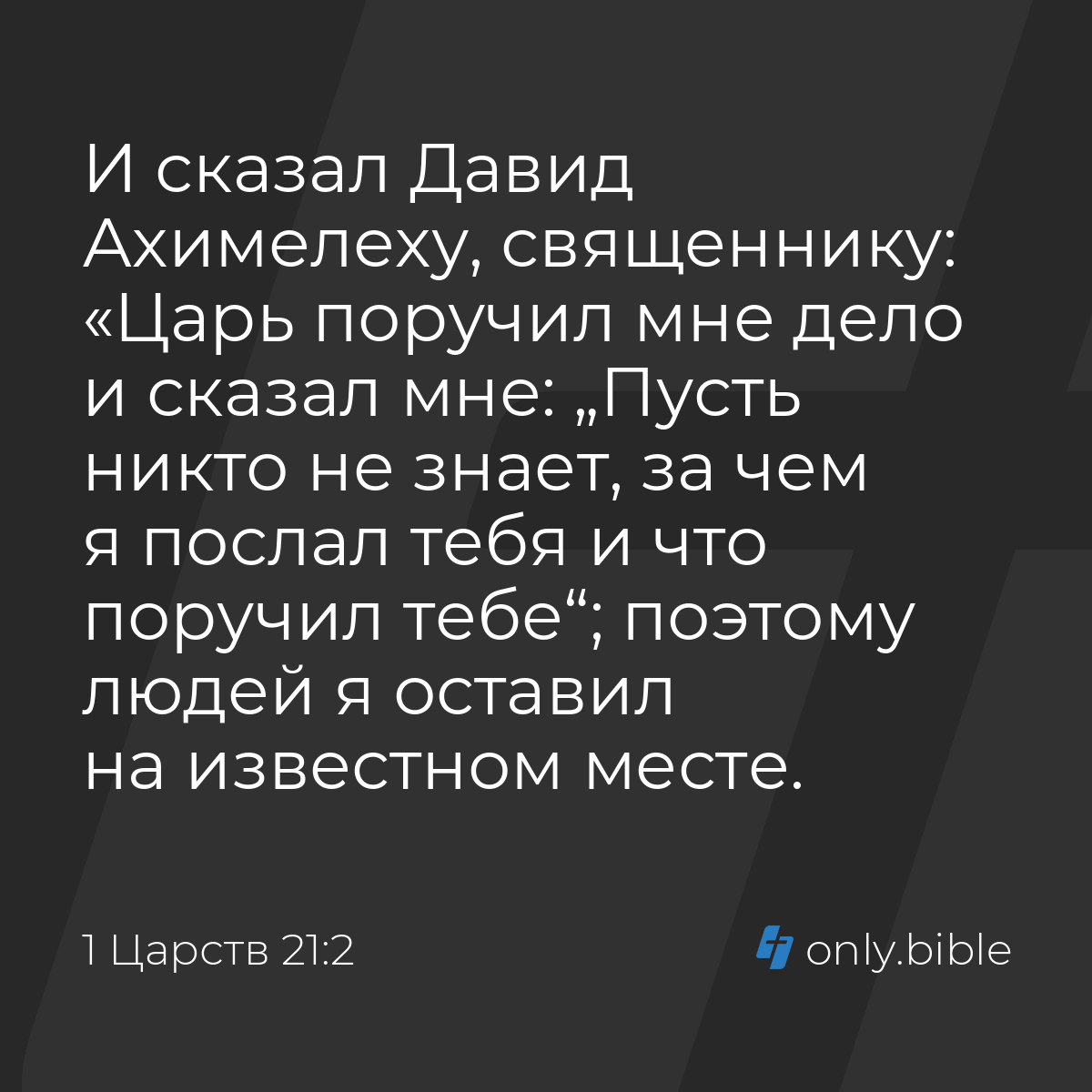 1 Царств 21:2 / Русский синодальный перевод (Юбилейное издание) | Библия  Онлайн