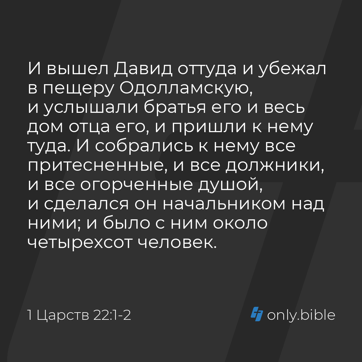 1 Царств 22:1-2 / Русский синодальный перевод (Юбилейное издание) | Библия  Онлайн