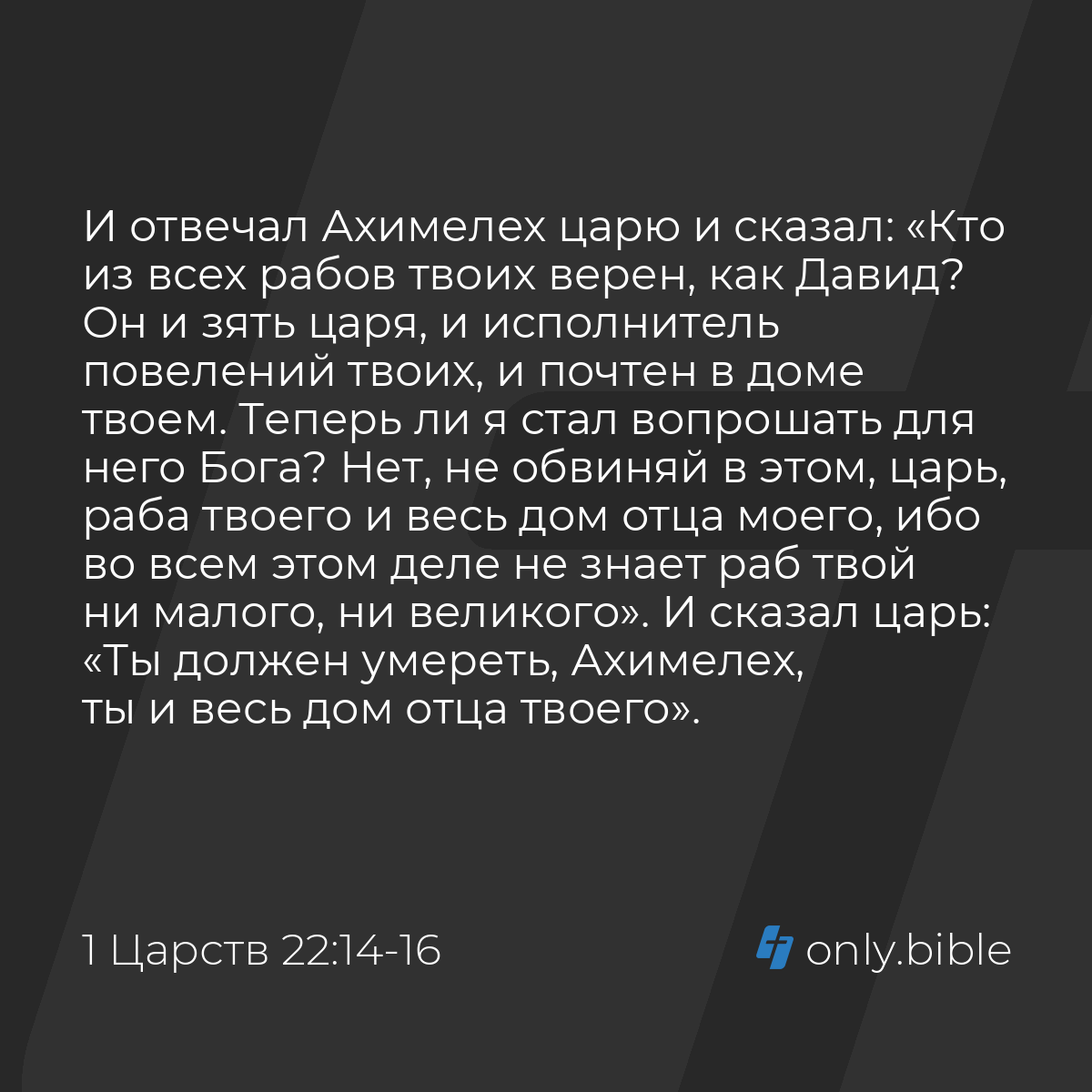 1 Царств 22:14-20 / Русский синодальный перевод (Юбилейное издание) |  Библия Онлайн