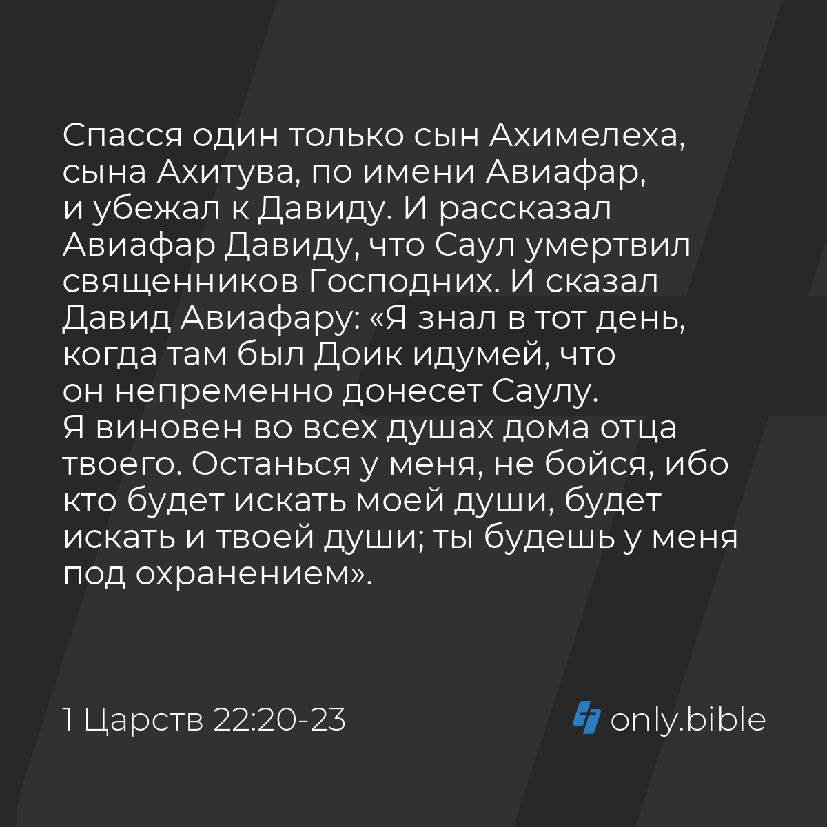 1 Царств 22:20-23 / Русский синодальный перевод (Юбилейное издание) |  Библия Онлайн