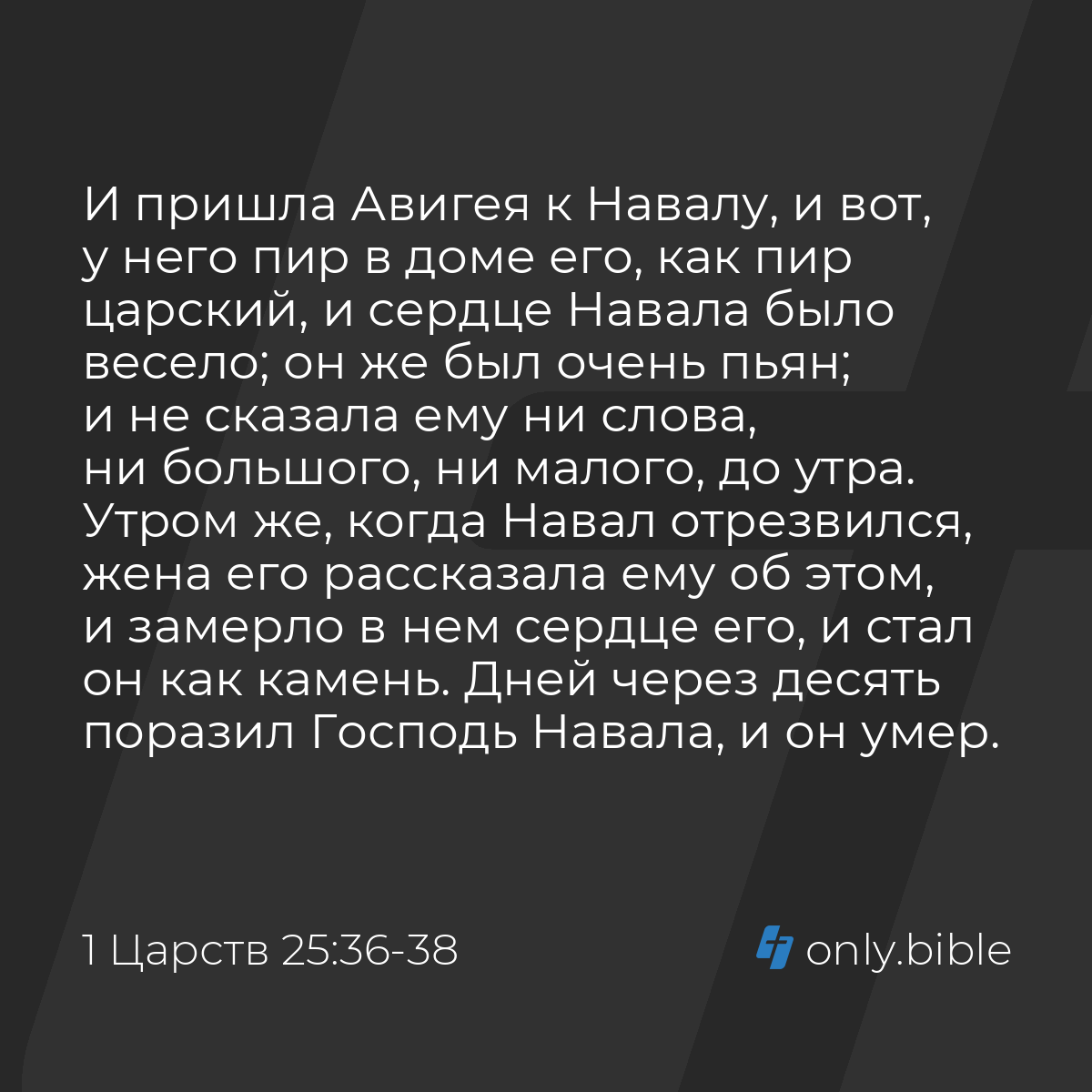 1 Царств 25:36-38 / Русский синодальный перевод (Юбилейное издание) |  Библия Онлайн