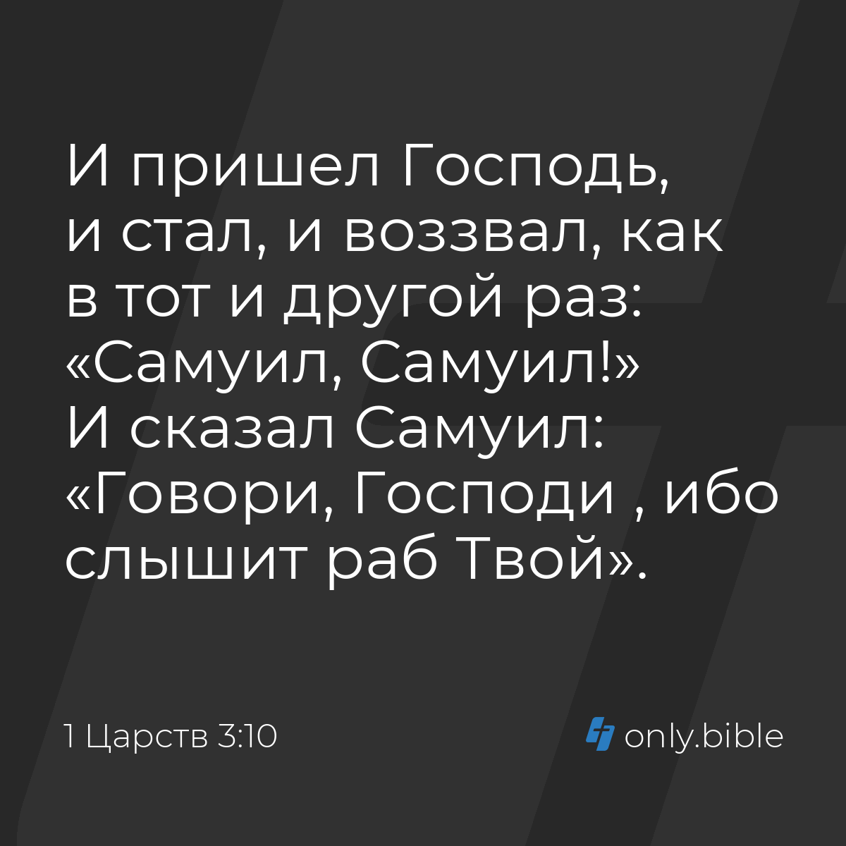 1 Царств 3:10 / Русский синодальный перевод (Юбилейное издание) | Библия  Онлайн