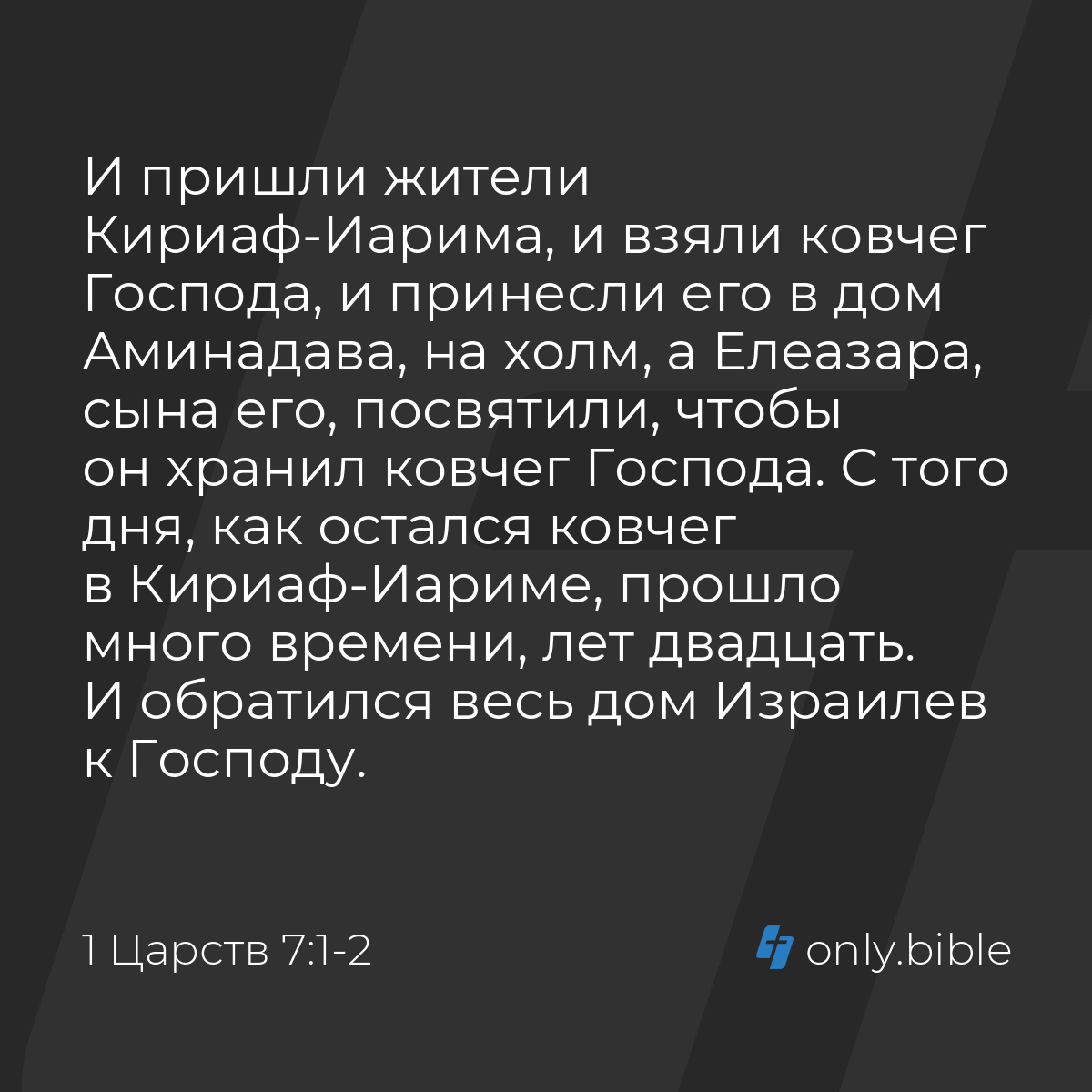 1 Царств 7:1-2 / Русский синодальный перевод (Юбилейное издание) | Библия  Онлайн