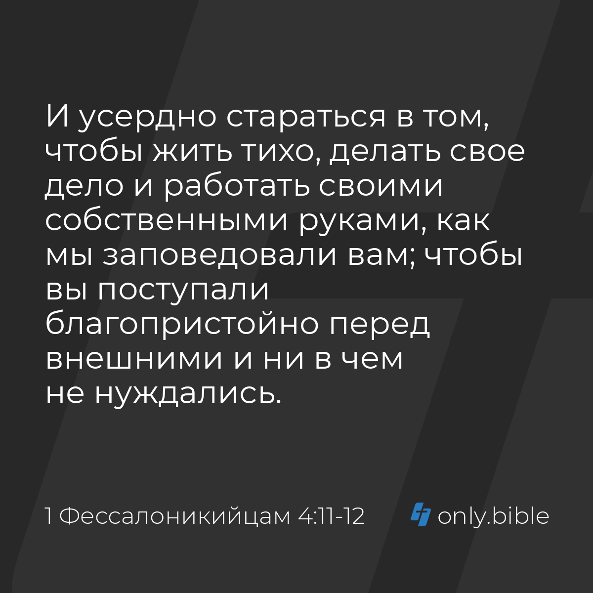 1 Фессалоникийцам 4:11-12 / Русский синодальный перевод (Юбилейное издание)  | Библия Онлайн