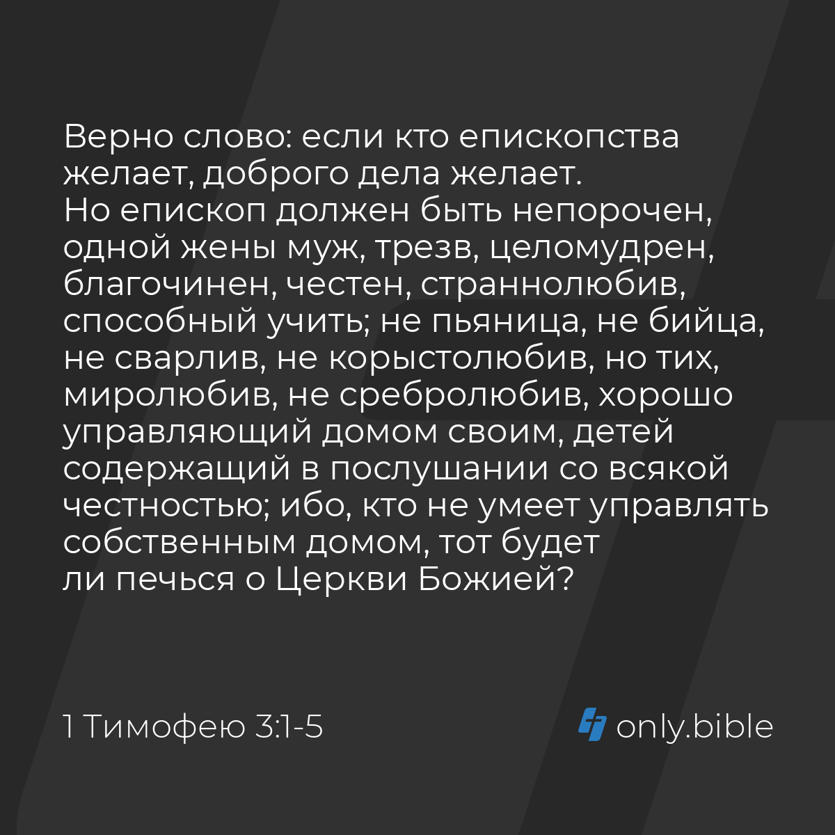 1 Тимофею 3:1-7 / Русский синодальный перевод (Юбилейное издание) | Библия  Онлайн