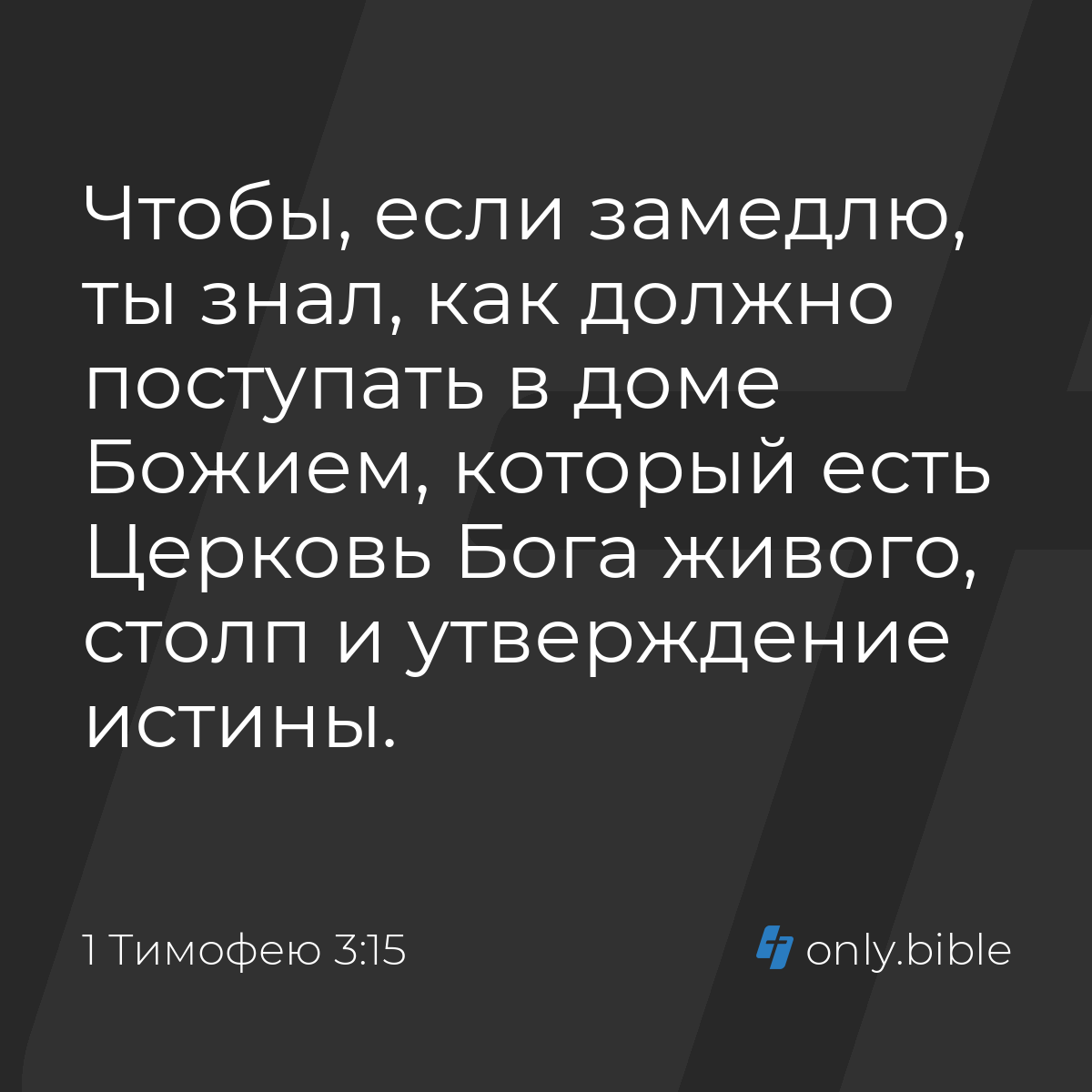 1 Тимофею 3:15 / Русский синодальный перевод (Юбилейное издание) | Библия  Онлайн