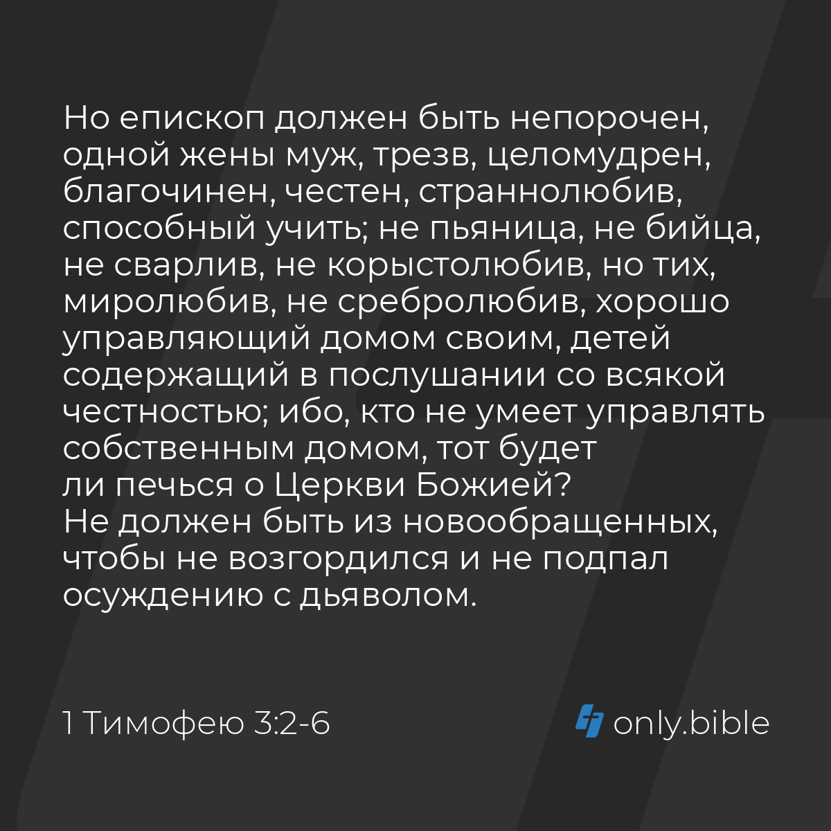 1 Тимофею 3:2-7 / Русский синодальный перевод (Юбилейное издание) | Библия  Онлайн