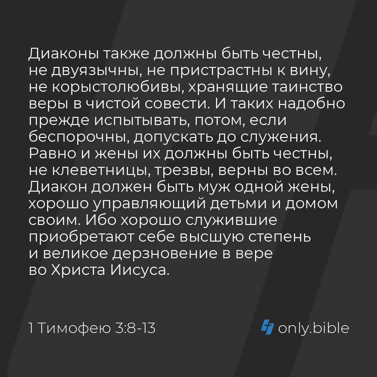 1 Тимофею 3:8-13 / Русский синодальный перевод (Юбилейное издание) | Библия  Онлайн