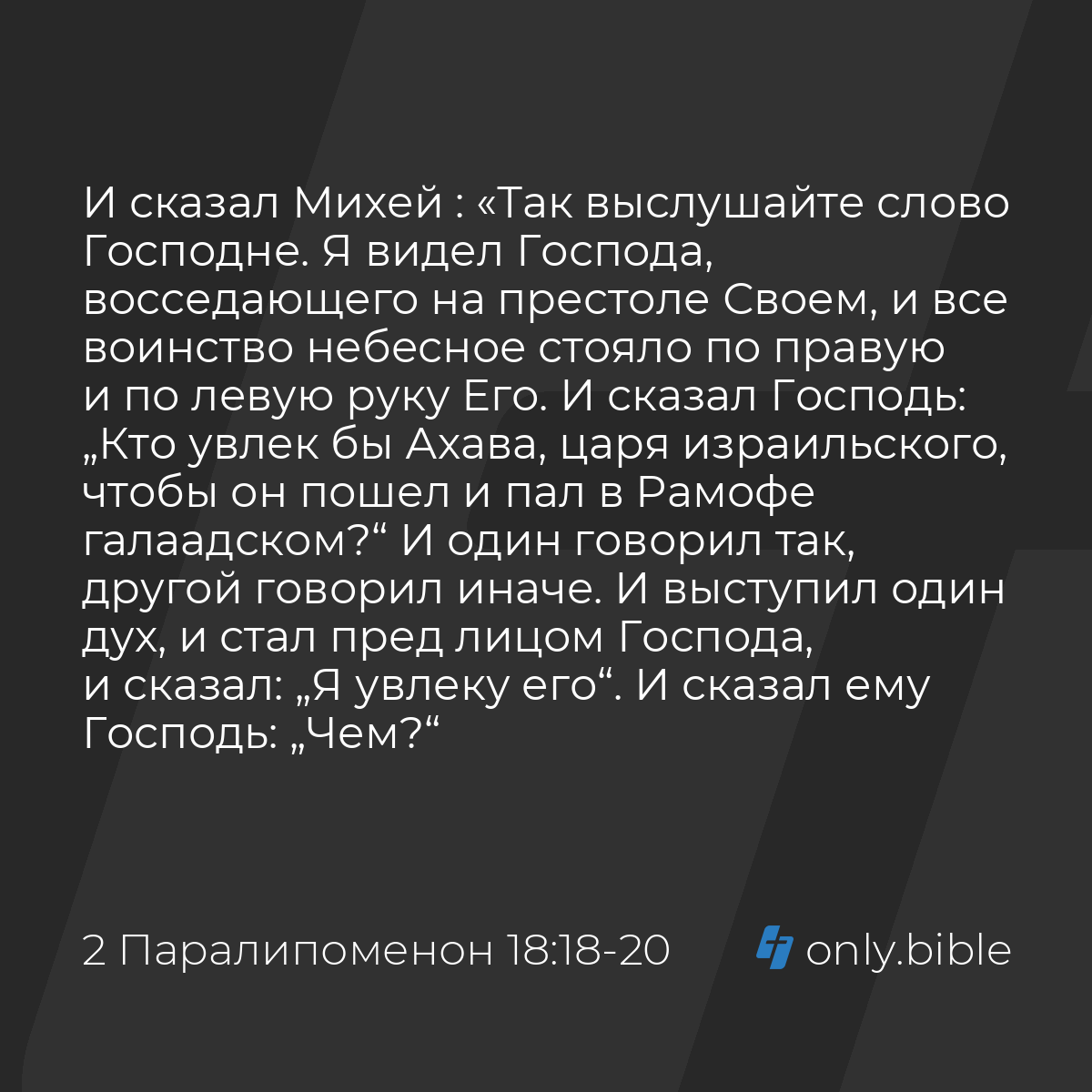 2 Паралипоменон 18:18-21 / Русский синодальный перевод (Юбилейное издание)  | Библия Онлайн