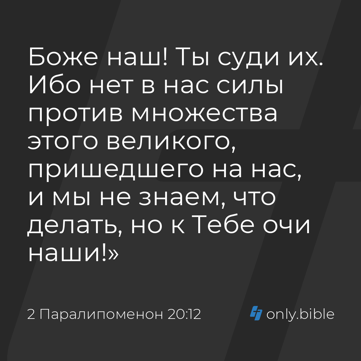 2 Паралипоменон 20:12 / Русский синодальный перевод (Юбилейное издание) |  Библия Онлайн