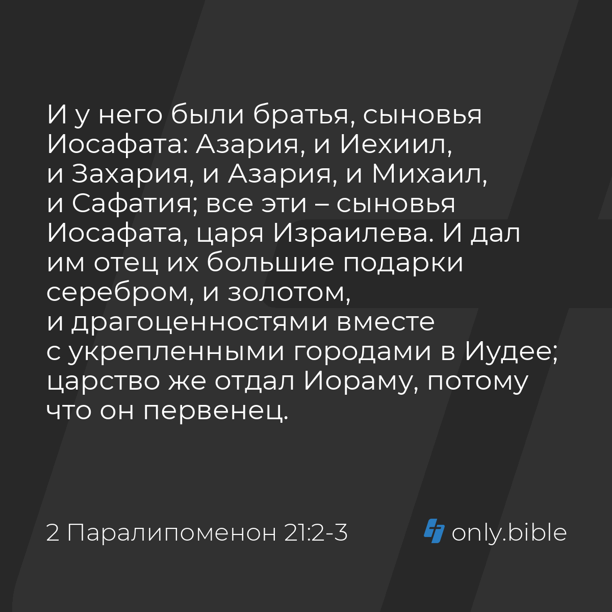 2 Паралипоменон 21:2-3 / Русский синодальный перевод (Юбилейное издание) |  Библия Онлайн