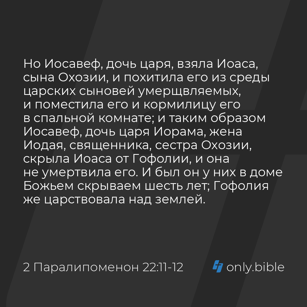 2 Паралипоменон 22:11-12 / Русский синодальный перевод (Юбилейное издание)  | Библия Онлайн