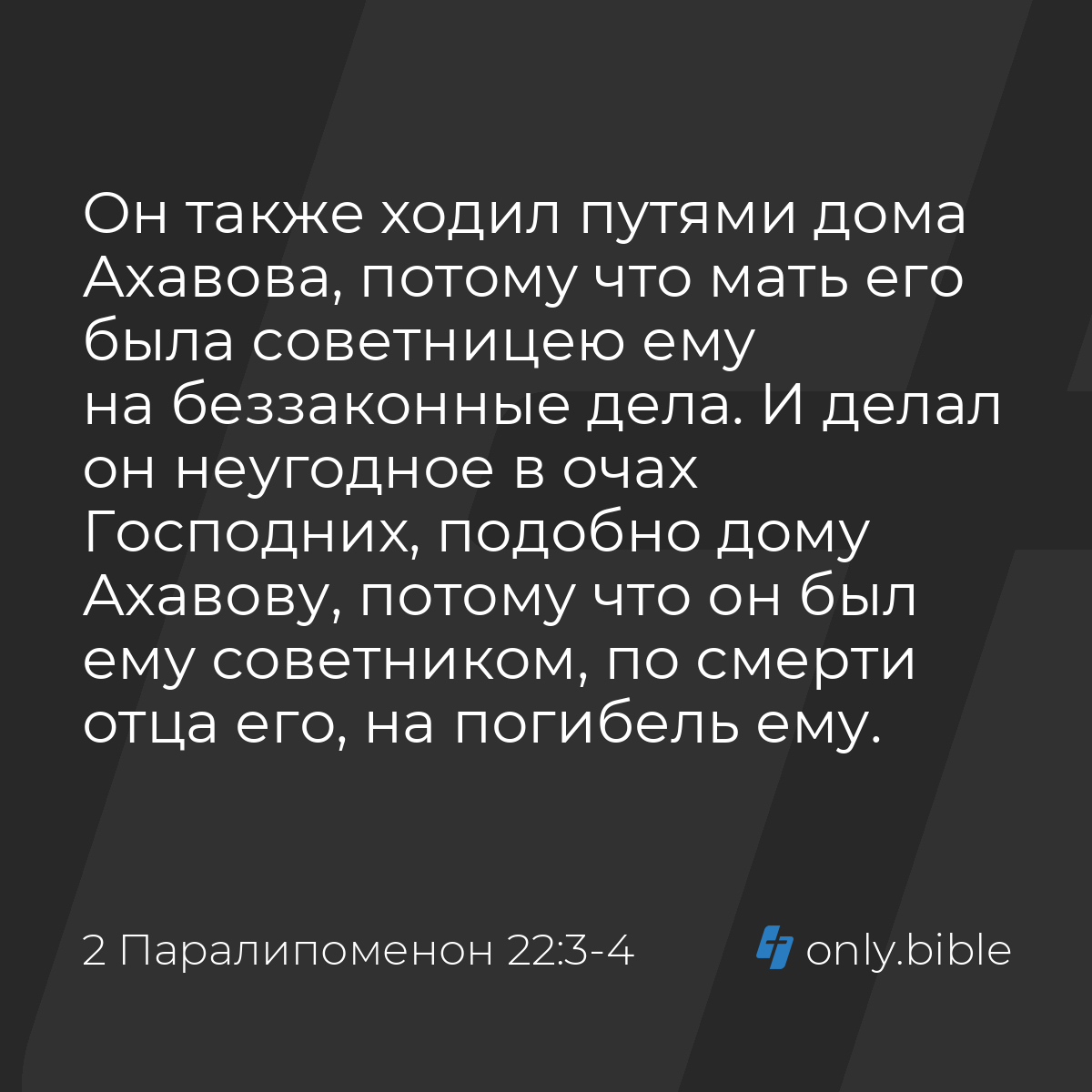 2 Паралипоменон 22:3-4 / Русский синодальный перевод (Юбилейное издание) |  Библия Онлайн