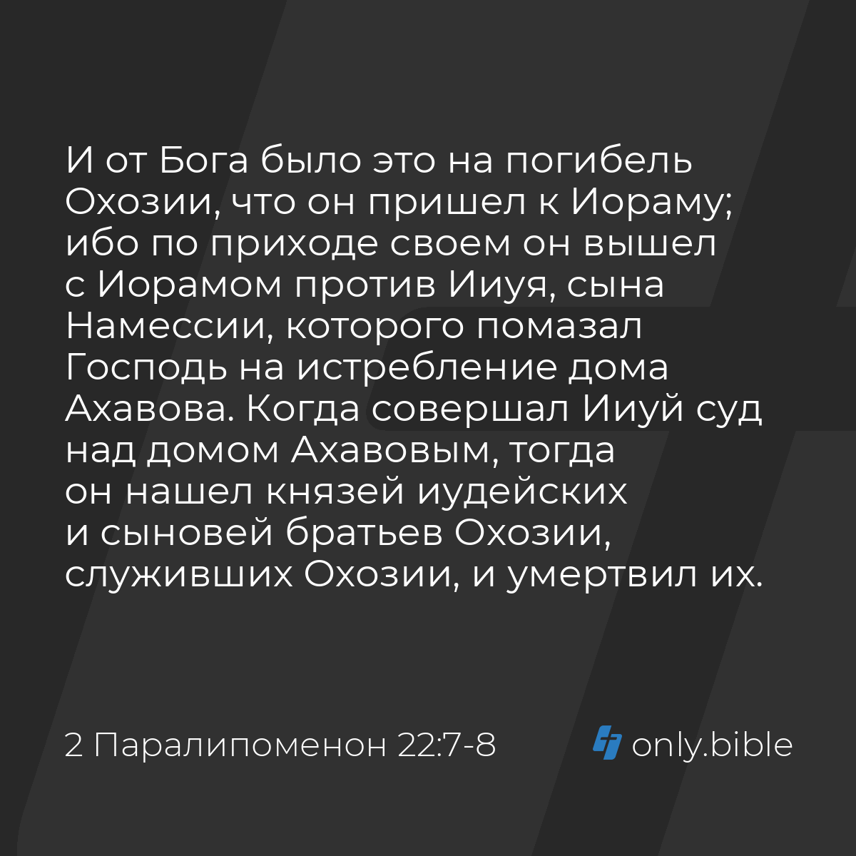 2 Паралипоменон 22:7-9 / Русский синодальный перевод (Юбилейное издание) |  Библия Онлайн