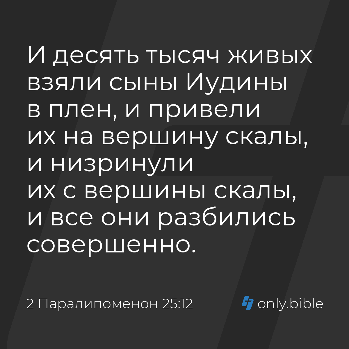 2 Паралипоменон 25:12 / Русский синодальный перевод (Юбилейное издание) |  Библия Онлайн