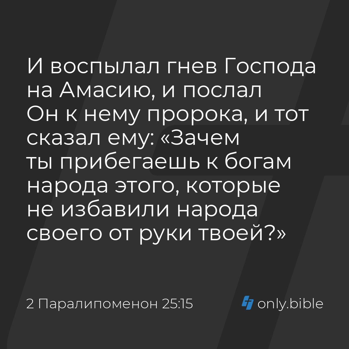 2 Паралипоменон 25:15 / Русский синодальный перевод (Юбилейное издание) |  Библия Онлайн