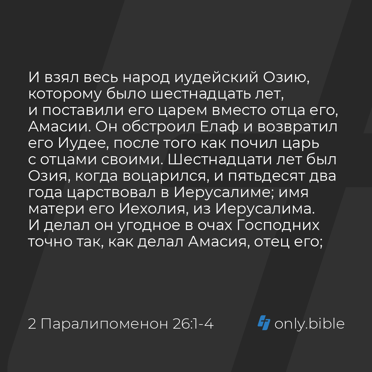 2 Паралипоменон 26:1-5 / Русский синодальный перевод (Юбилейное издание) |  Библия Онлайн