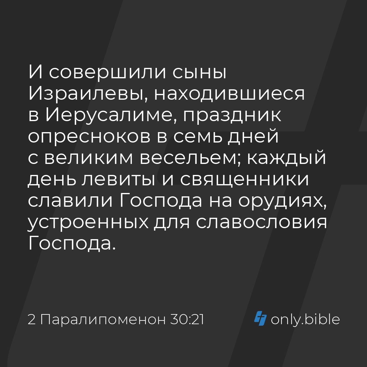 2 Паралипоменон 30:21 / Русский синодальный перевод (Юбилейное издание) |  Библия Онлайн