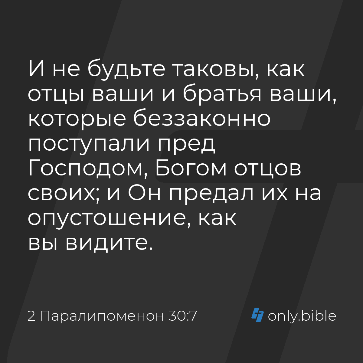 2 Паралипоменон 30:7 / Русский синодальный перевод (Юбилейное издание) |  Библия Онлайн