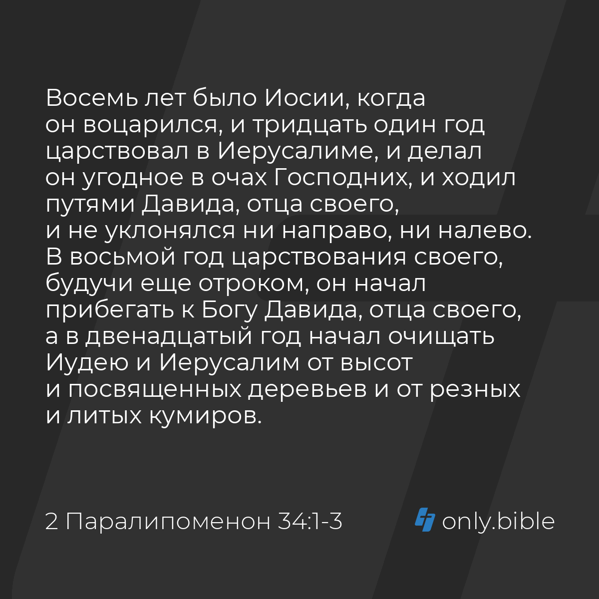 2 Паралипоменон 34:1-7 / Русский синодальный перевод (Юбилейное издание) |  Библия Онлайн