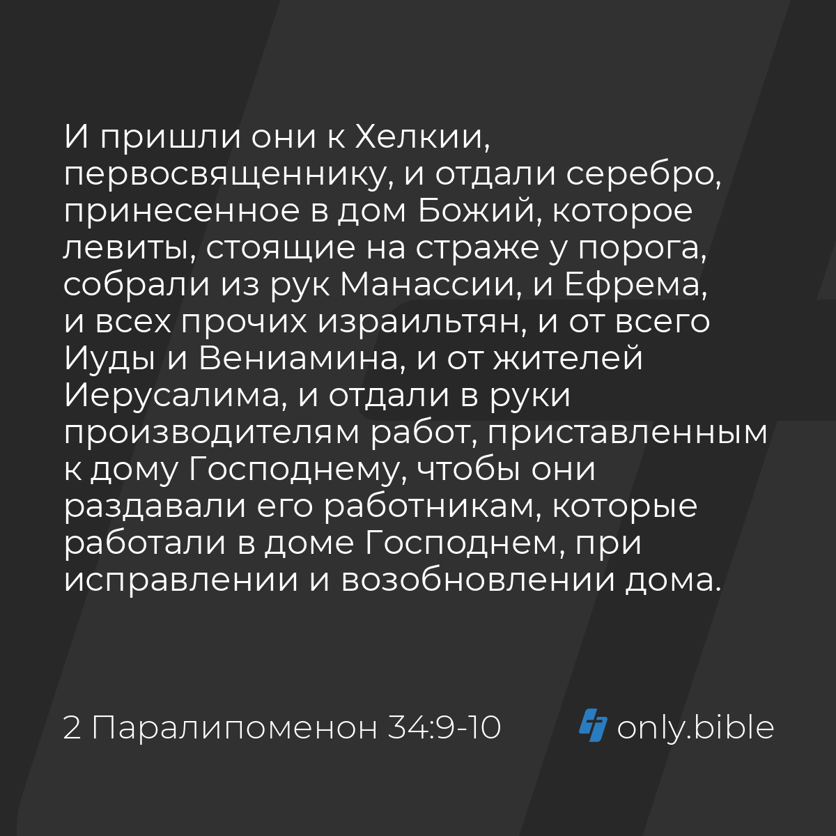 2 Паралипоменон 34:9-11 / Русский синодальный перевод (Юбилейное издание) |  Библия Онлайн