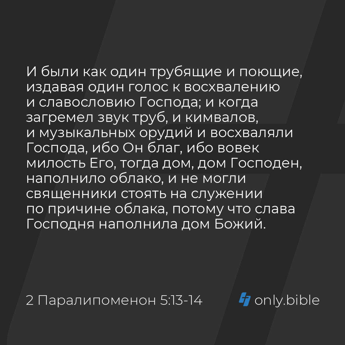 2 Паралипоменон 5:13-14 / Русский синодальный перевод (Юбилейное издание) |  Библия Онлайн