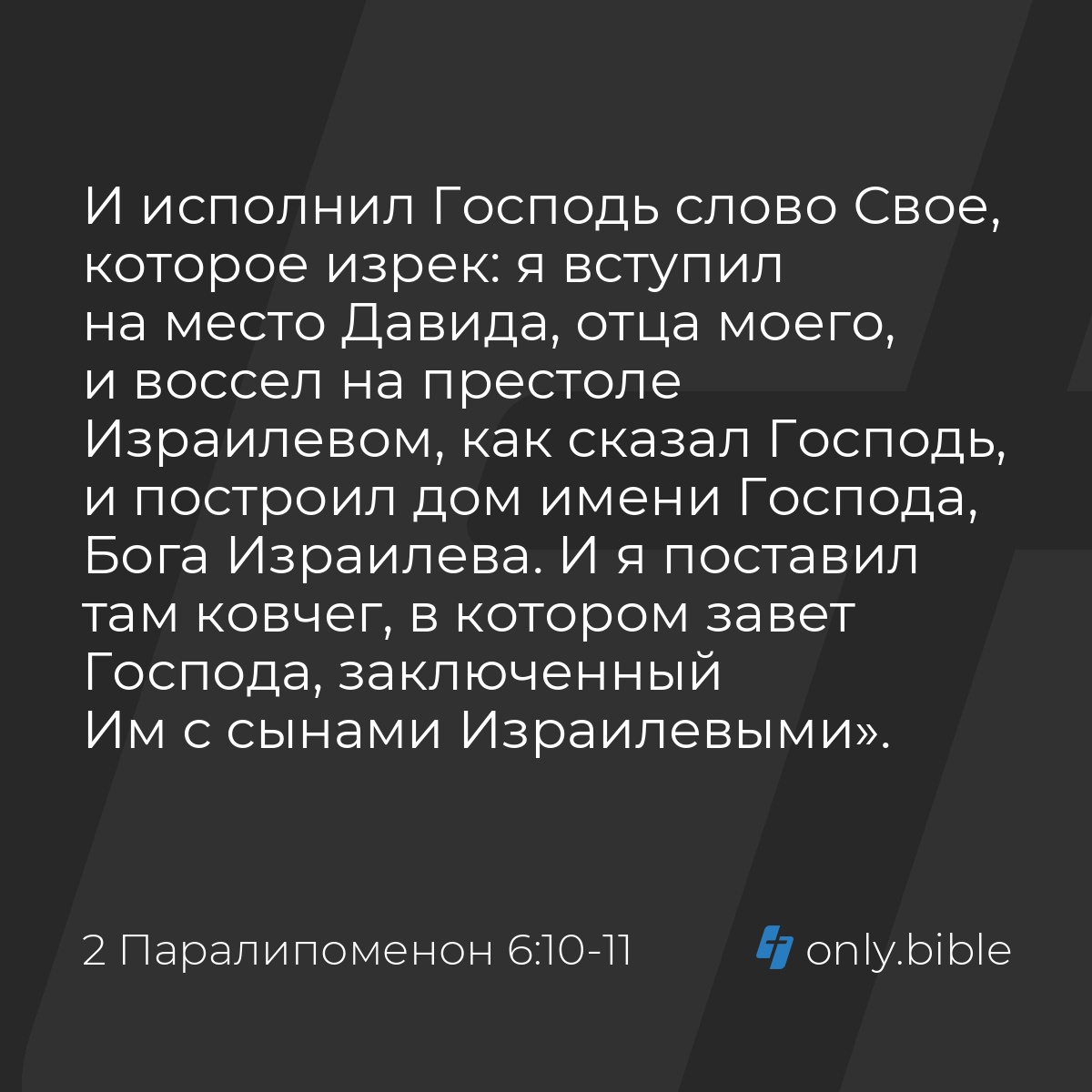 2 Паралипоменон 6:10-11 / Русский синодальный перевод (Юбилейное издание) |  Библия Онлайн