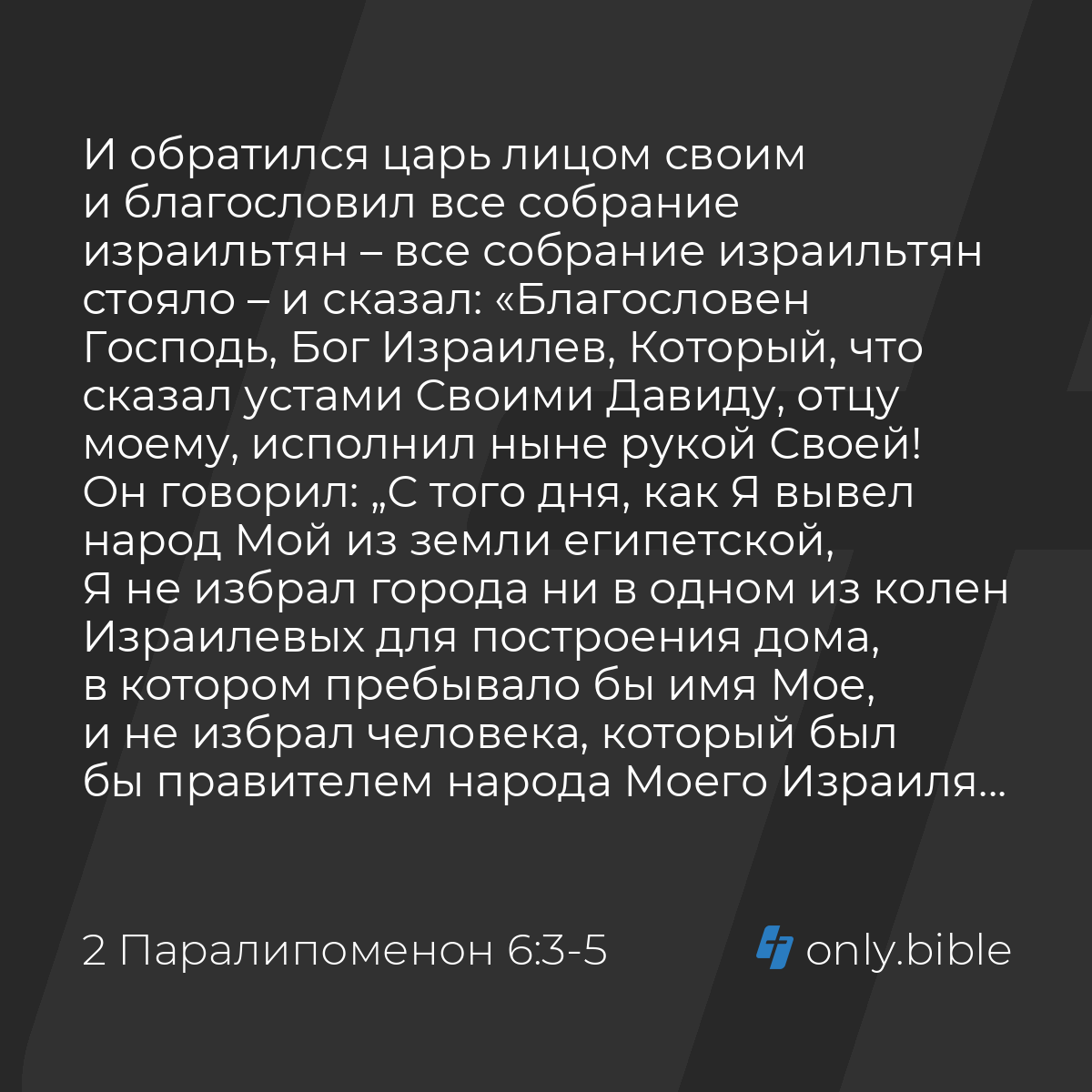 2 Паралипоменон 6:3-6 / Русский синодальный перевод (Юбилейное издание) |  Библия Онлайн