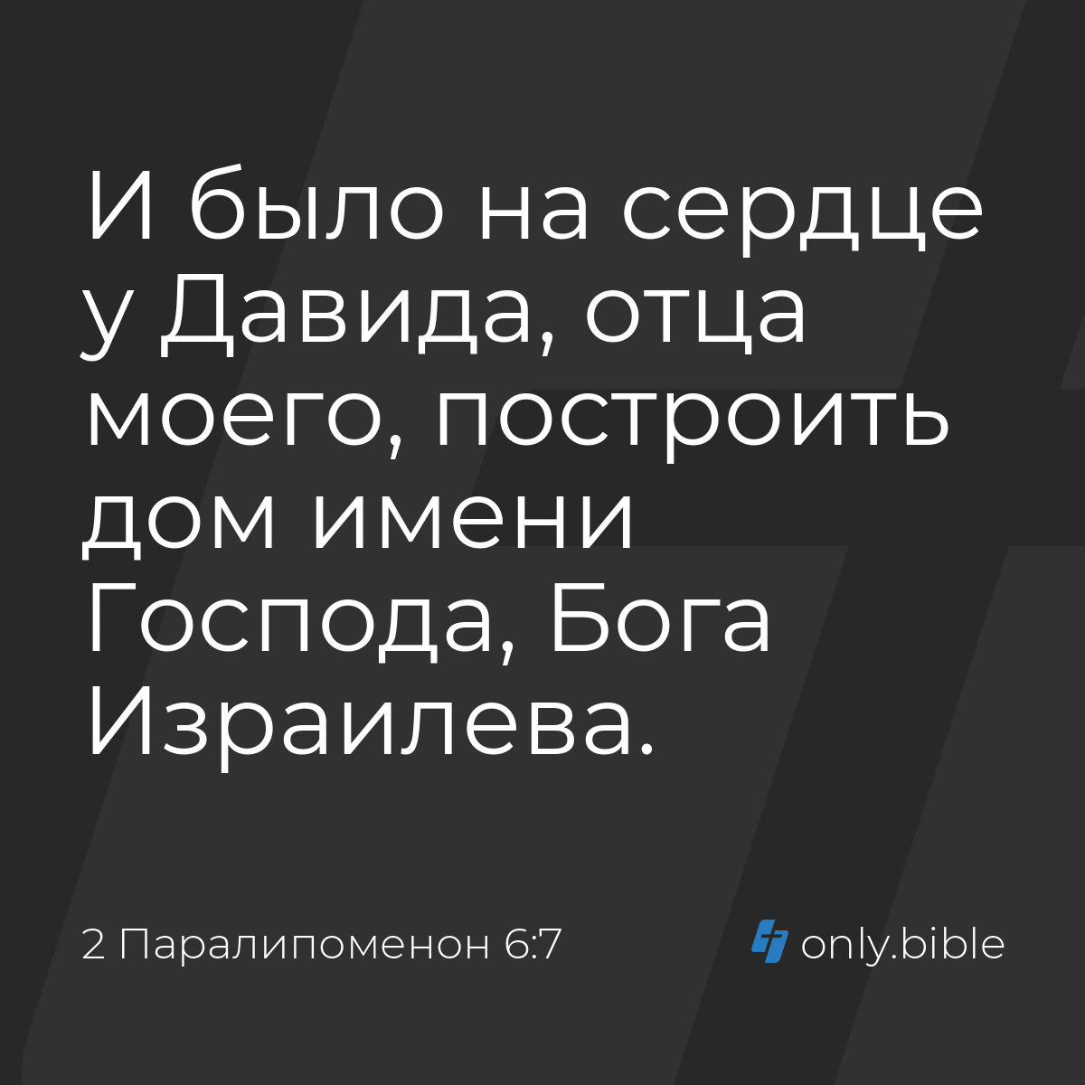 2 Паралипоменон 6:7 / Русский синодальный перевод (Юбилейное издание) |  Библия Онлайн