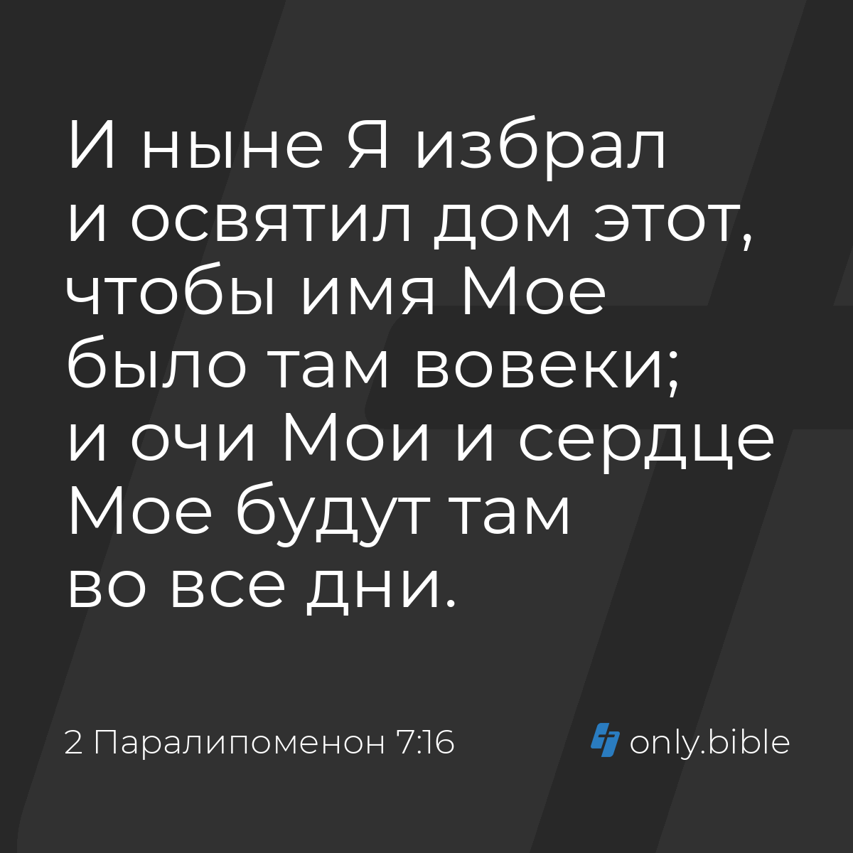 2 Паралипоменон 7:16 / Русский синодальный перевод (Юбилейное издание) |  Библия Онлайн