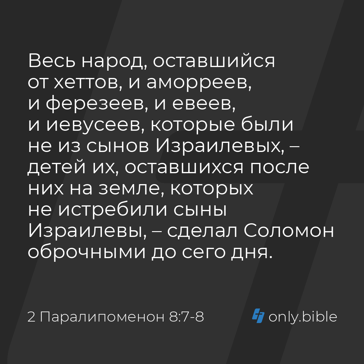 2 Паралипоменон 8:7-8 / Русский синодальный перевод (Юбилейное издание) |  Библия Онлайн