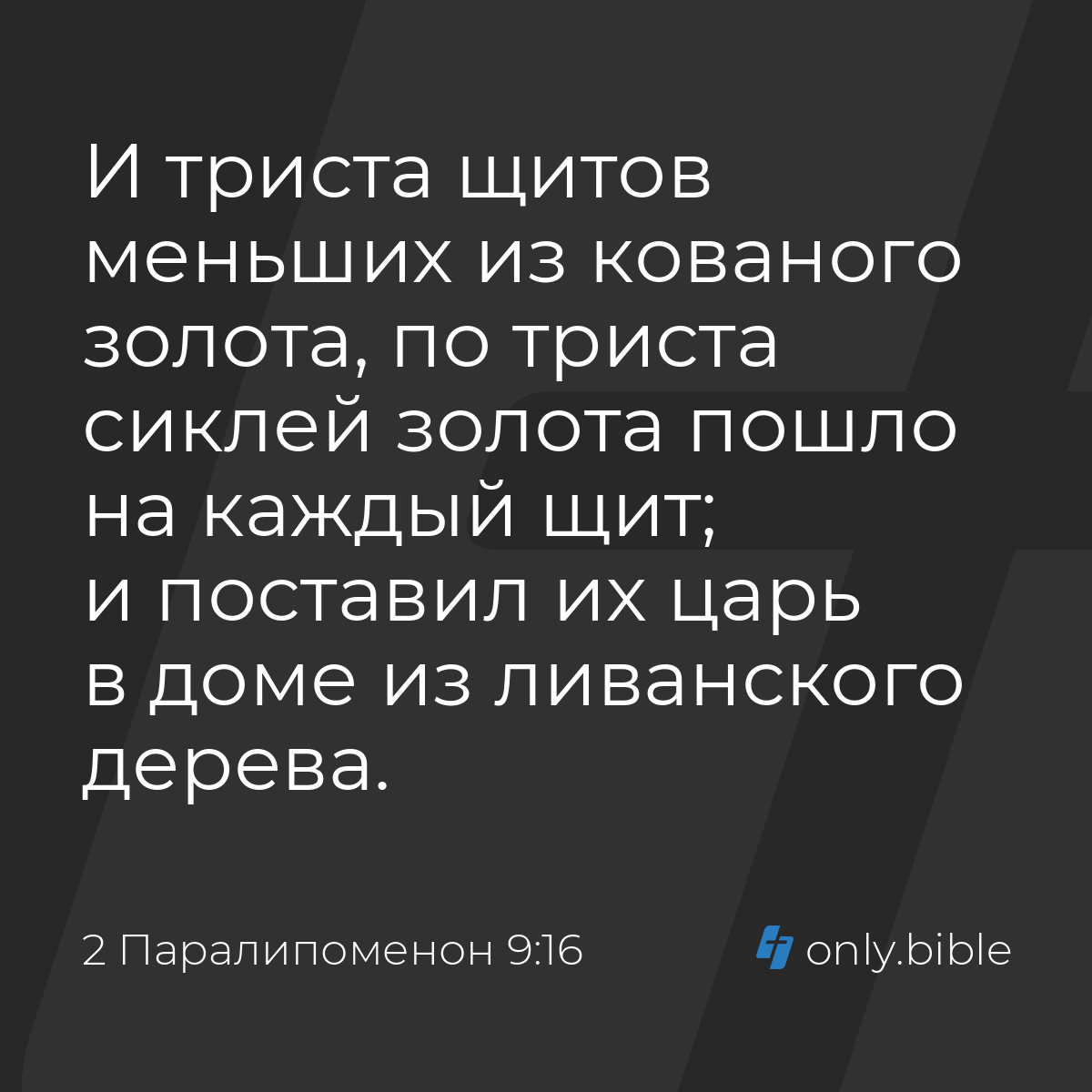 2 Паралипоменон 9:16 / Русский синодальный перевод (Юбилейное издание) |  Библия Онлайн