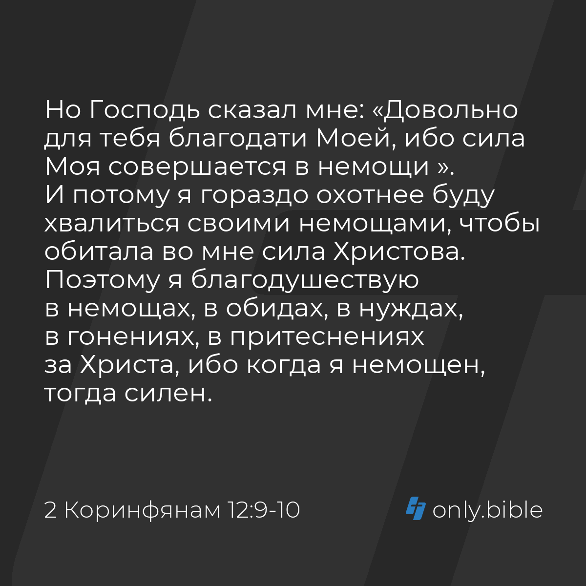 2 Коринфянам 12:9-10 / Русский синодальный перевод (Юбилейное издание) |  Библия Онлайн