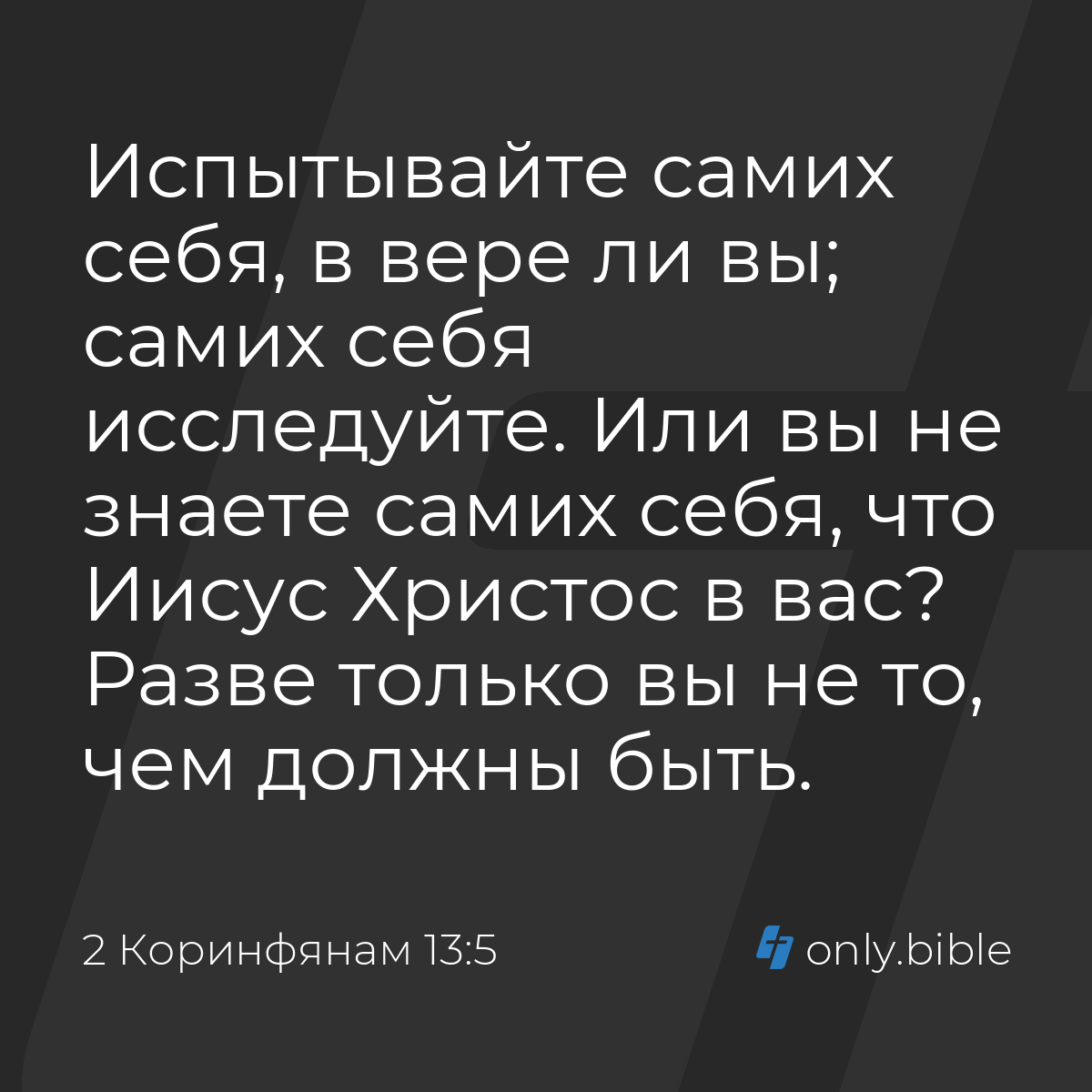 2 Коринфянам 13:5 / Русский синодальный перевод (Юбилейное издание) |  Библия Онлайн