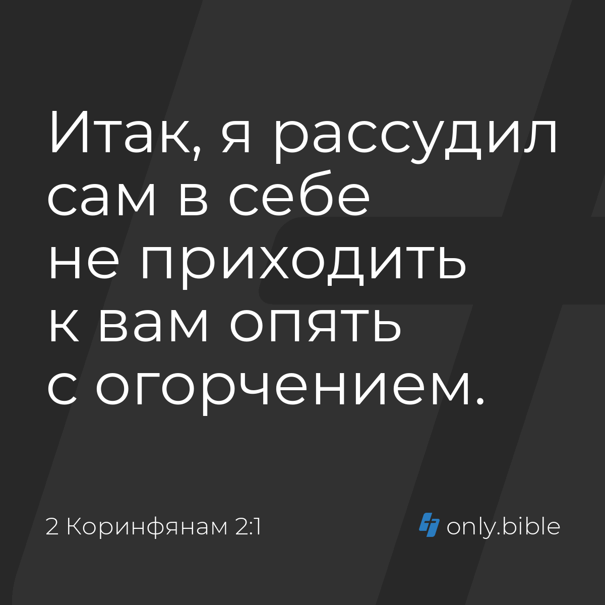 2 Коринфянам 2:1 / Русский синодальный перевод (Юбилейное издание) | Библия  Онлайн