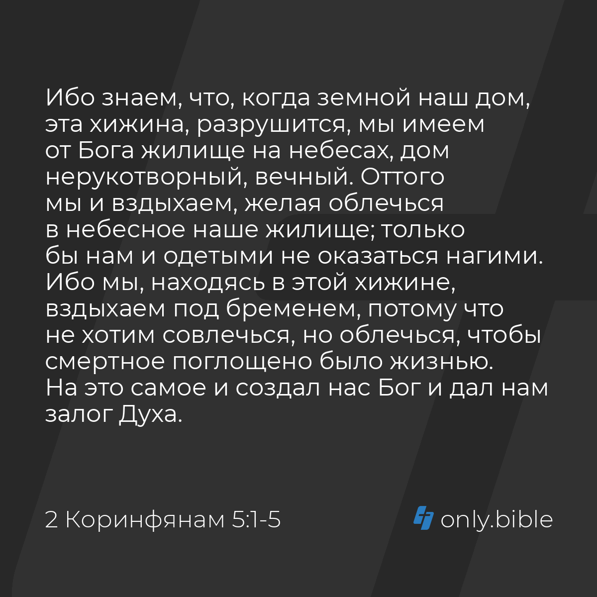 2 Коринфянам 5:1-10 / Русский синодальный перевод (Юбилейное издание) |  Библия Онлайн