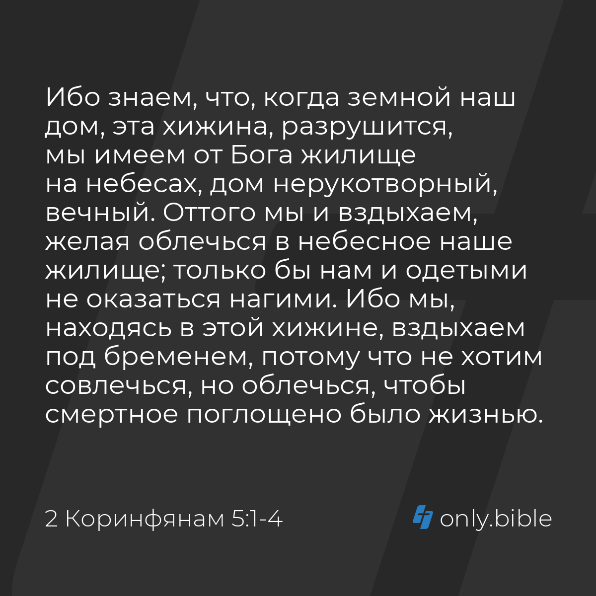 2 Коринфянам 5:1-4 / Русский синодальный перевод (Юбилейное издание) |  Библия Онлайн