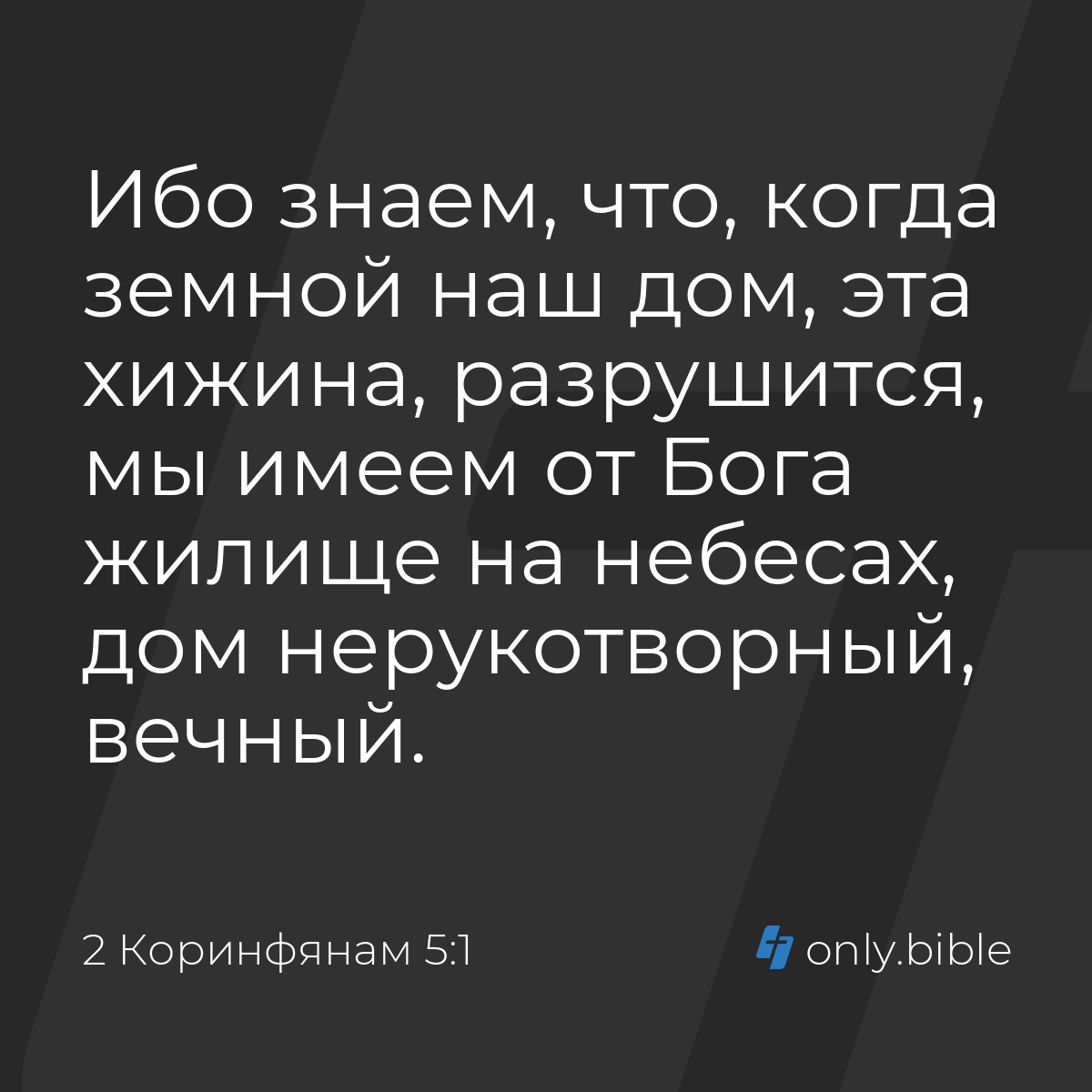 2 Коринфянам 5:1 / Русский синодальный перевод (Юбилейное издание) | Библия  Онлайн