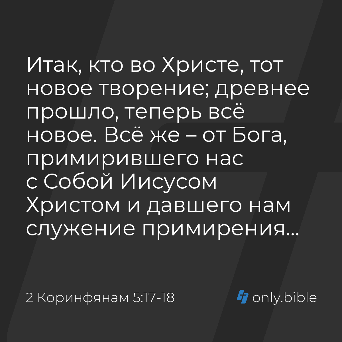 2 Коринфянам 5:17-18 / Русский синодальный перевод (Юбилейное издание) |  Библия Онлайн