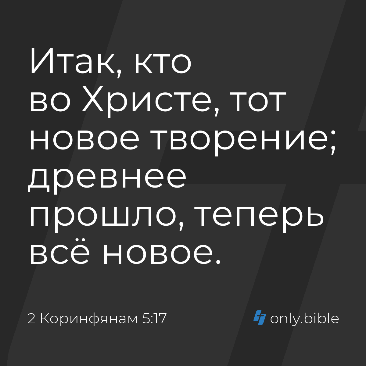 2 Коринфянам 5:17 / Русский синодальный перевод (Юбилейное издание) | Библия  Онлайн