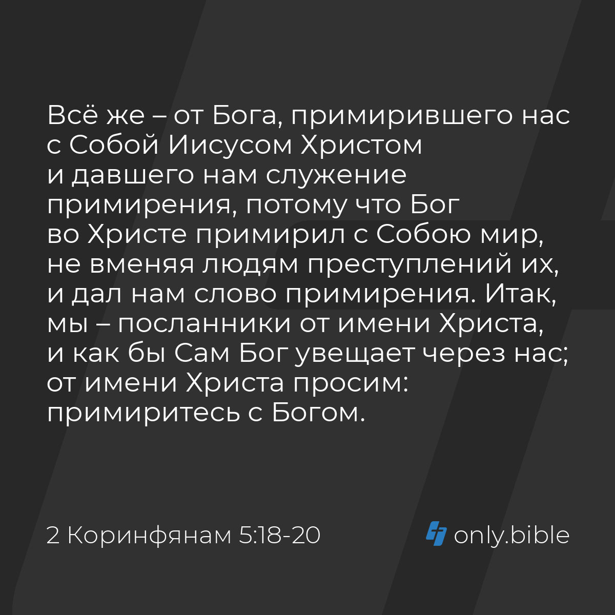 2 Коринфянам 5:18-20 / Русский синодальный перевод (Юбилейное издание) |  Библия Онлайн